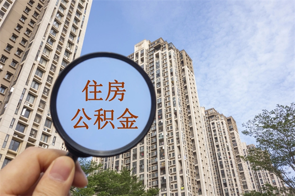 四川北京公积金代办中介（北京住房公积金代办）