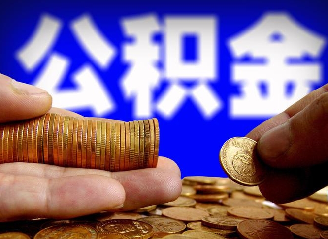 四川为啥公积金黄牛可以取出来呢（缺钱怎么把公积金提取出来）
